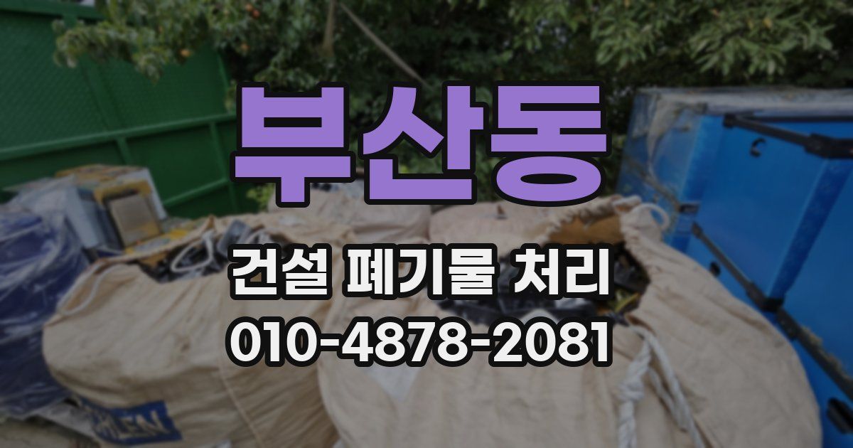 부산동 건설 폐기물 처리