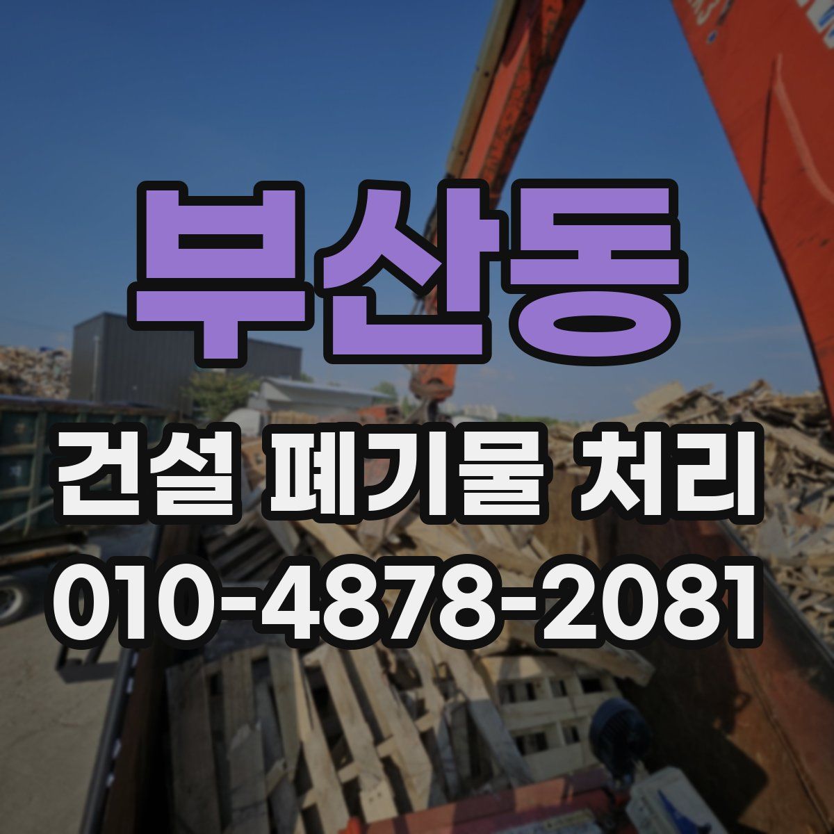 부산동 건설 폐기물 처리