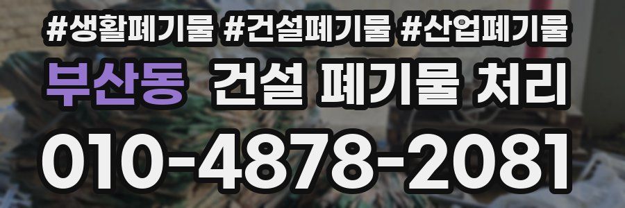 부산동 건설 폐기물 처리