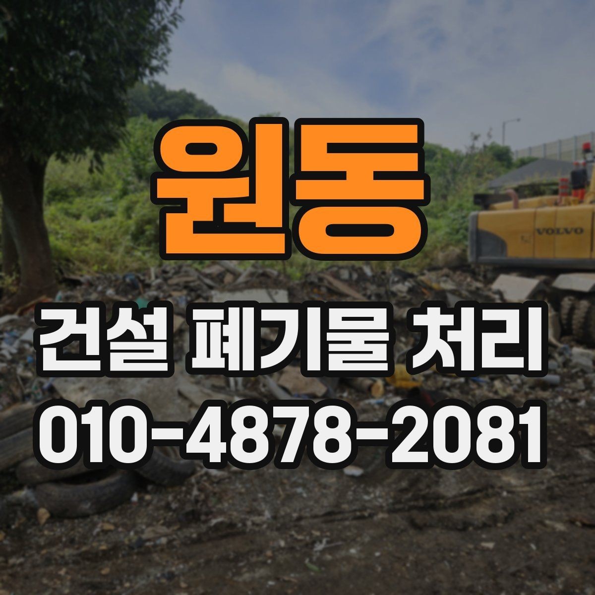 원동 건설 폐기물 처리 품목별 처리 방식 차이