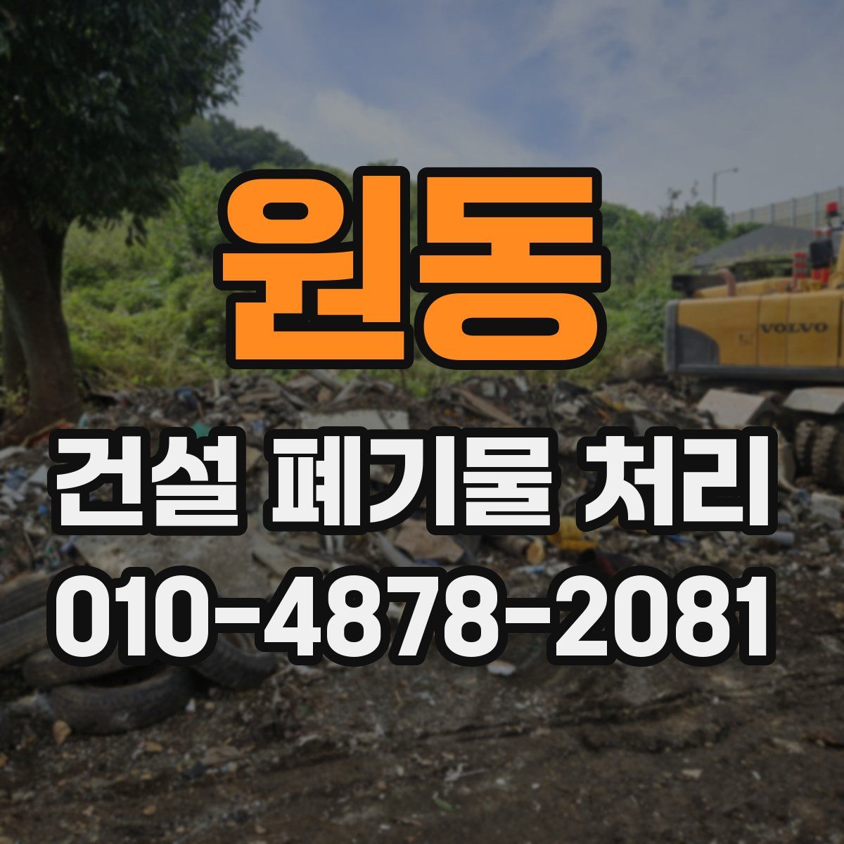원동 건설 폐기물 처리