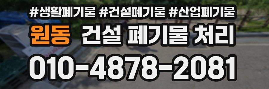 원동 건설 폐기물 처리