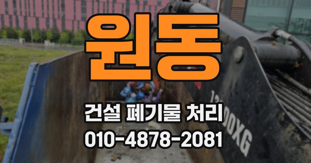원동 건설 폐기물 처리