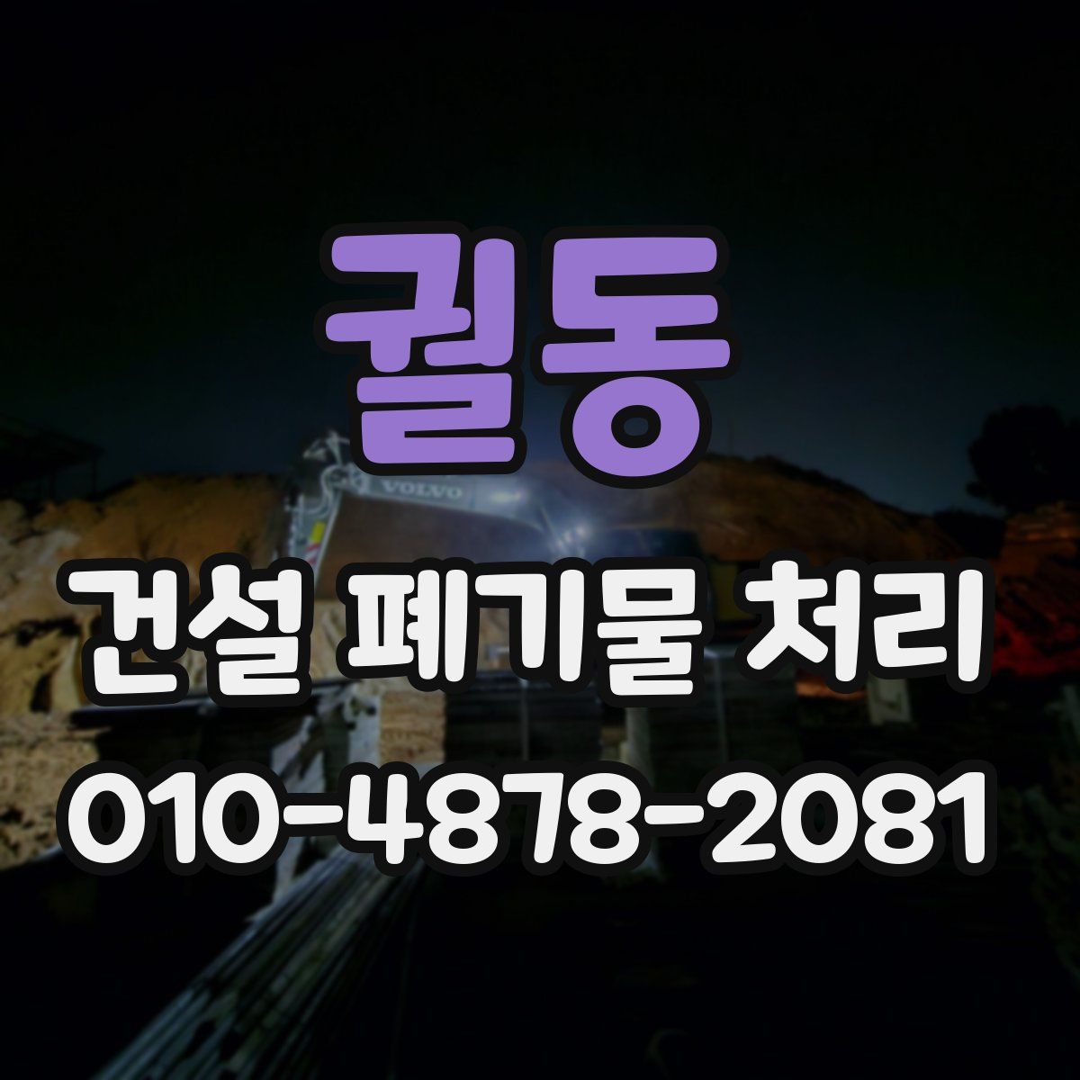 궐동 건설 폐기물 처리