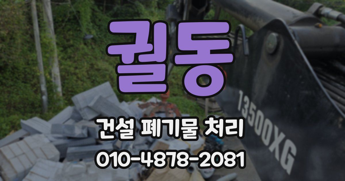 궐동 건설 폐기물 처리
