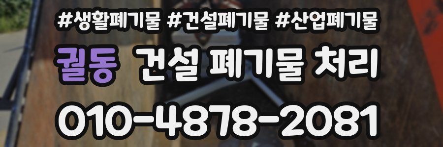 궐동 건설 폐기물 처리