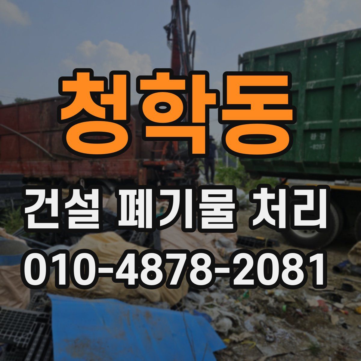청학동 건설 폐기물 처리