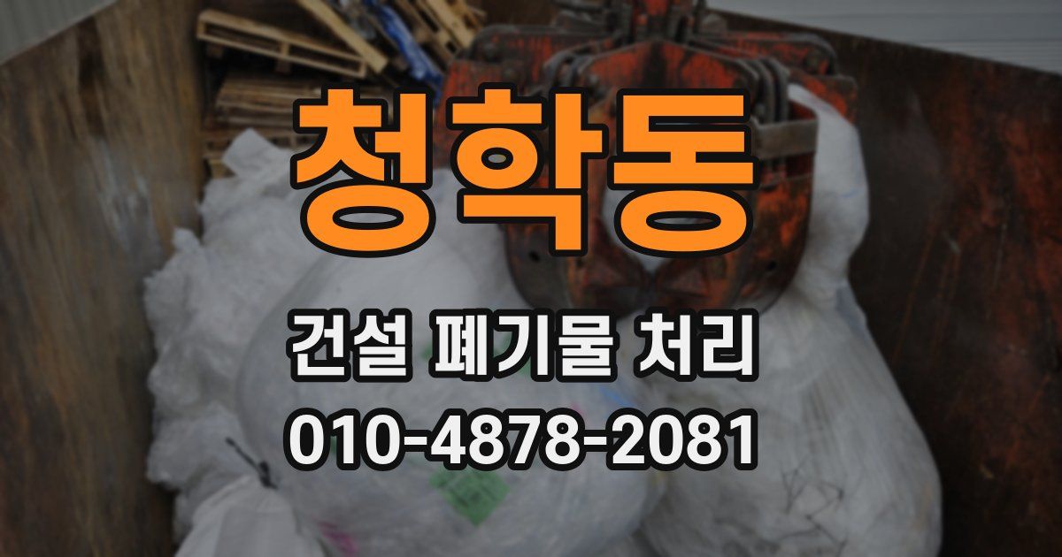 청학동 건설 폐기물 처리