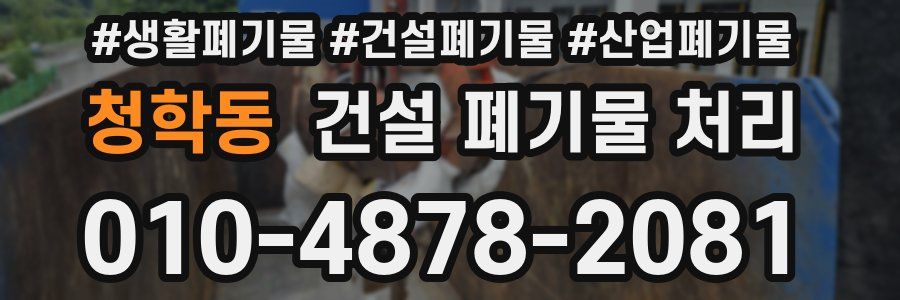 청학동 건설 폐기물 처리