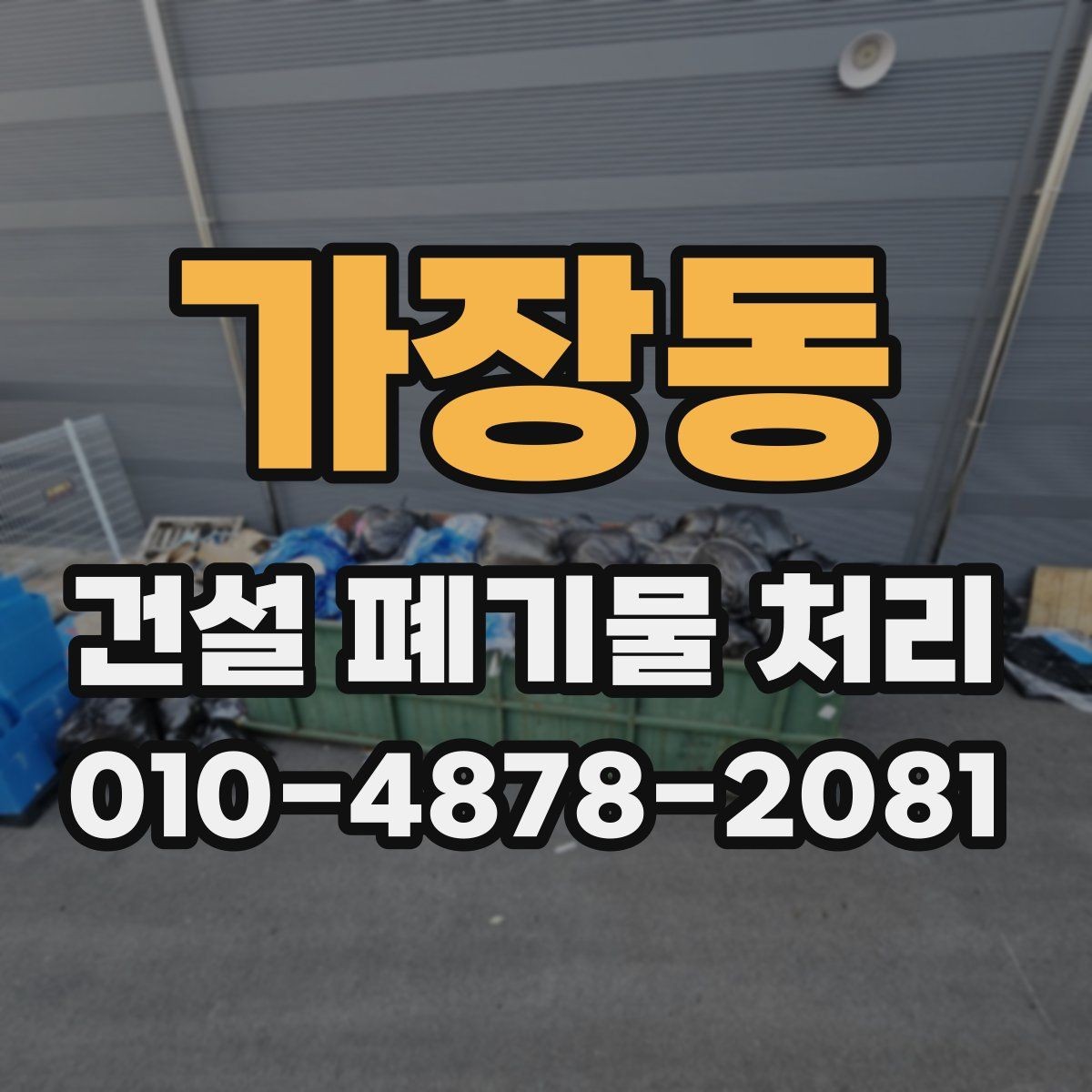 가장동 건설 폐기물 처리 업체의 응대 차이를 보는 기준