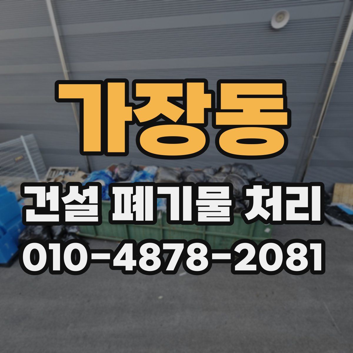 가장동 건설 폐기물 처리