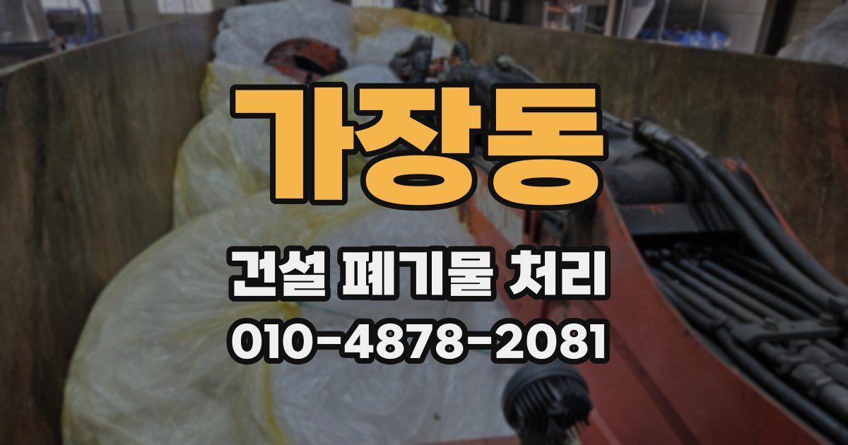 가장동 건설 폐기물 처리