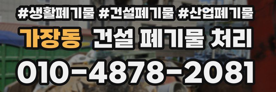 가장동 건설 폐기물 처리