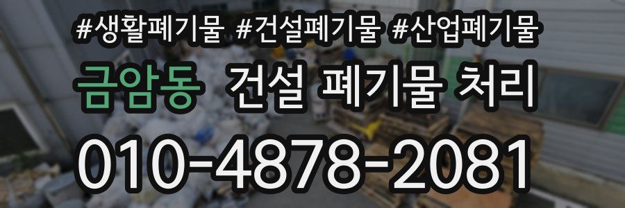 금암동 건설 폐기물 처리