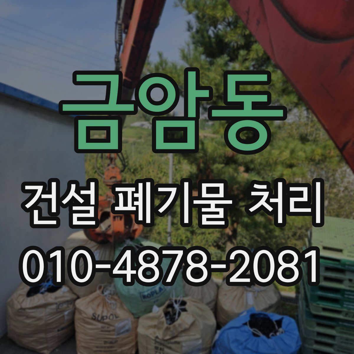금암동 건설 폐기물 처리