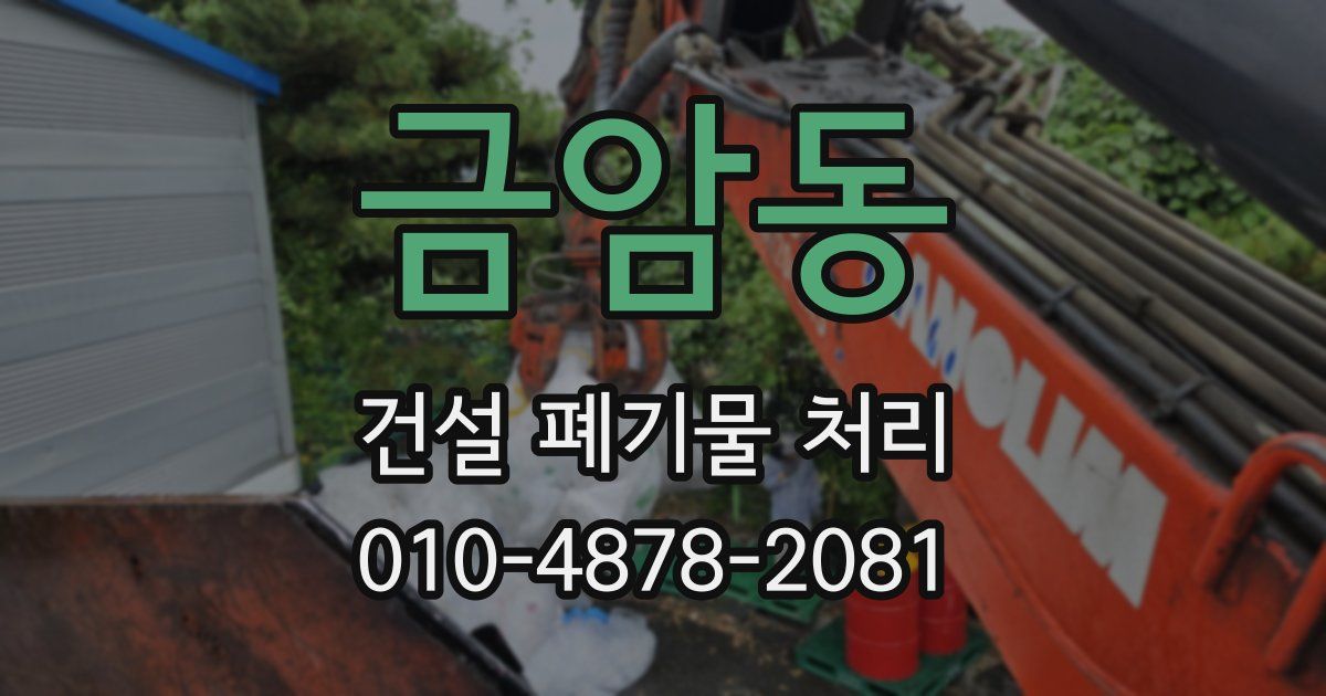 금암동 건설 폐기물 처리