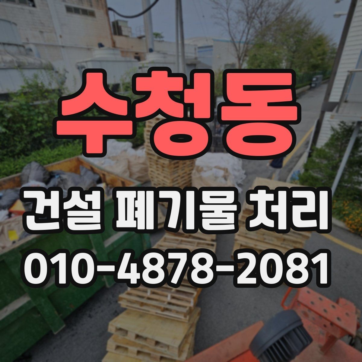 수청동 건설 폐기물 처리 업체 상담 전 체크리스트
