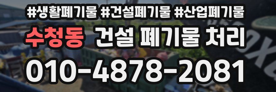 수청동 건설 폐기물 처리