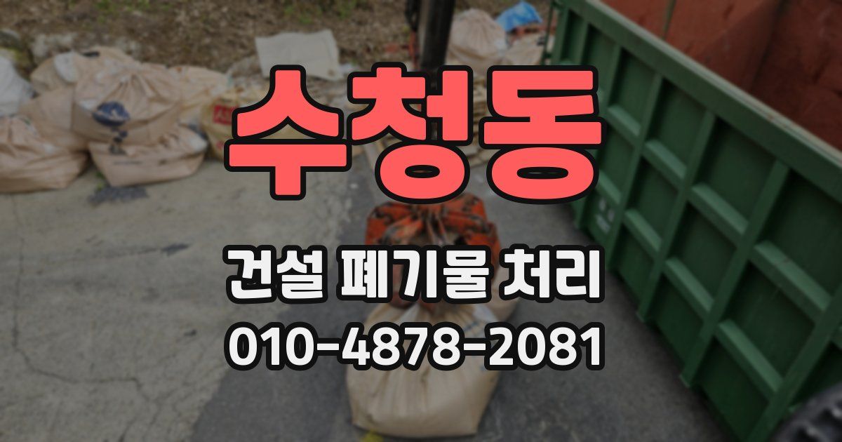 수청동 건설 폐기물 처리