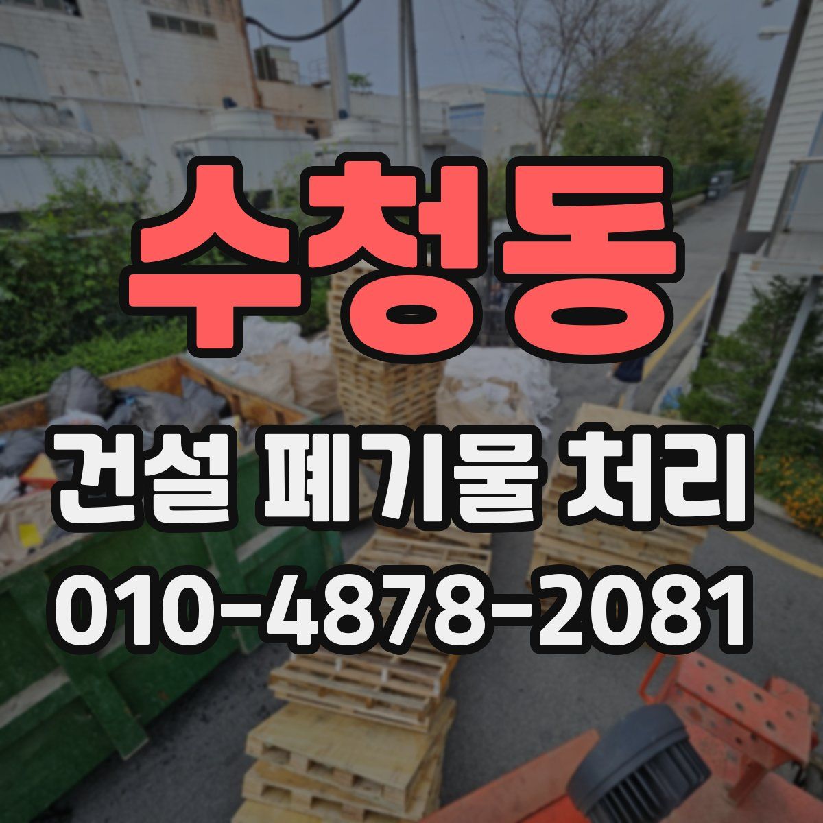 수청동 건설 폐기물 처리