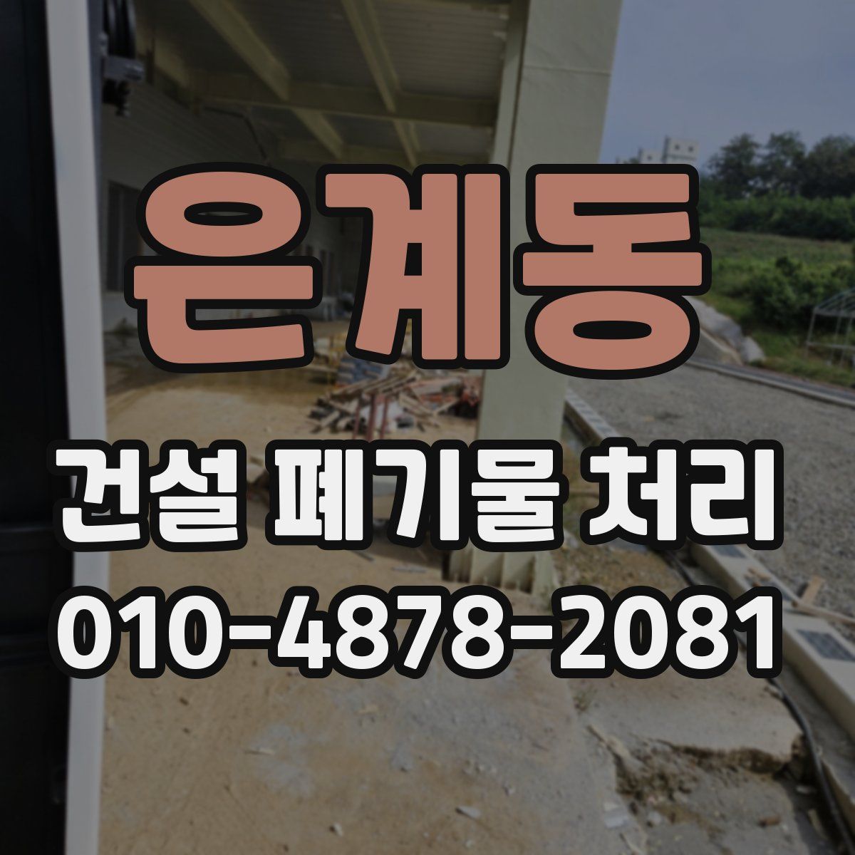 은계동 건설 폐기물 처리