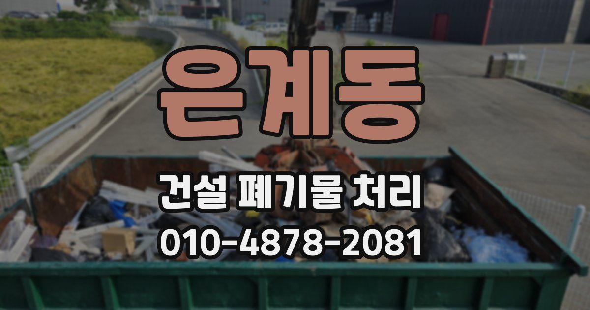 은계동 건설 폐기물 처리
