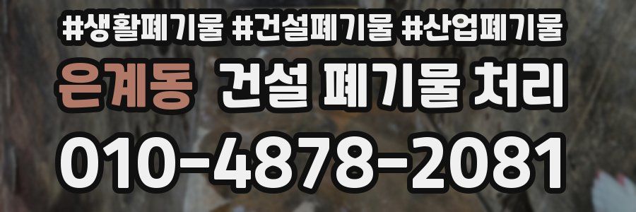 은계동 건설 폐기물 처리