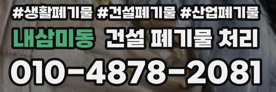 내삼미동 건설 폐기물 처리