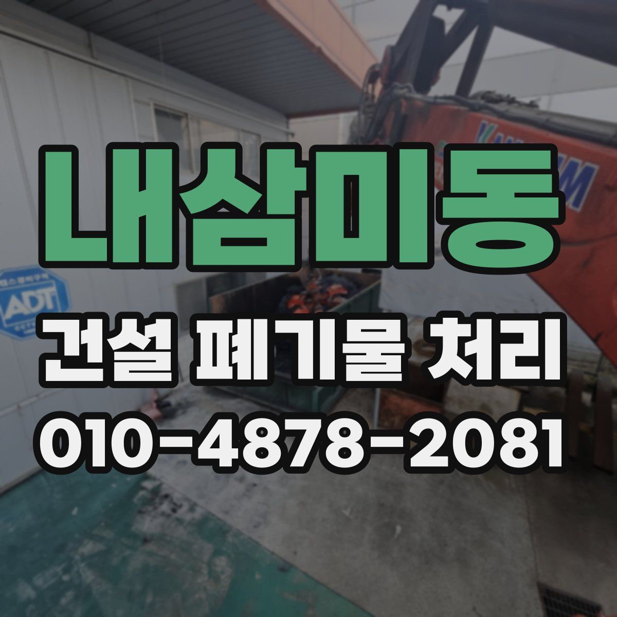 내삼미동 건설 폐기물 처리