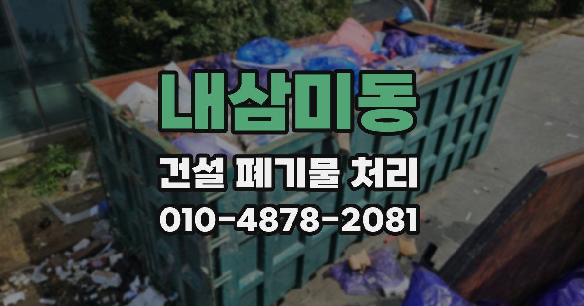 내삼미동 건설 폐기물 처리