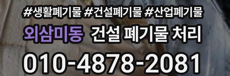 외삼미동 건설 폐기물 처리