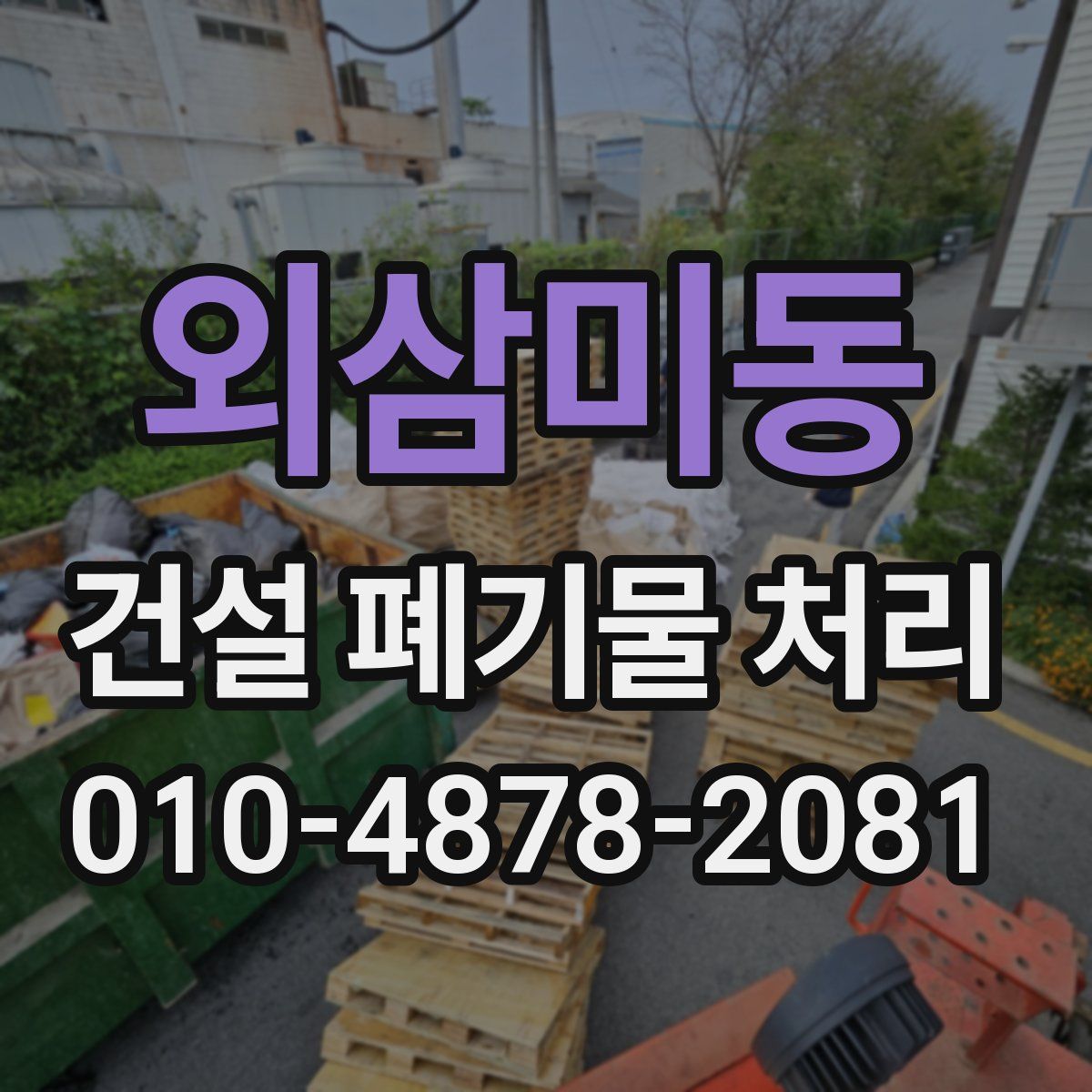 외삼미동 건설 폐기물 처리