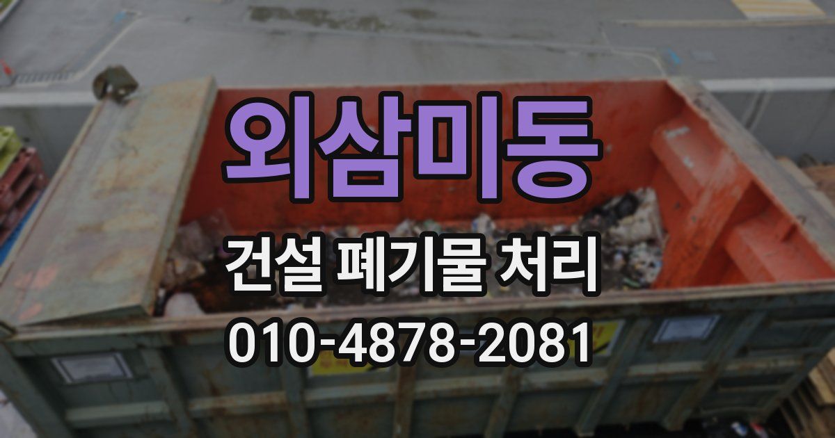 외삼미동 건설 폐기물 처리