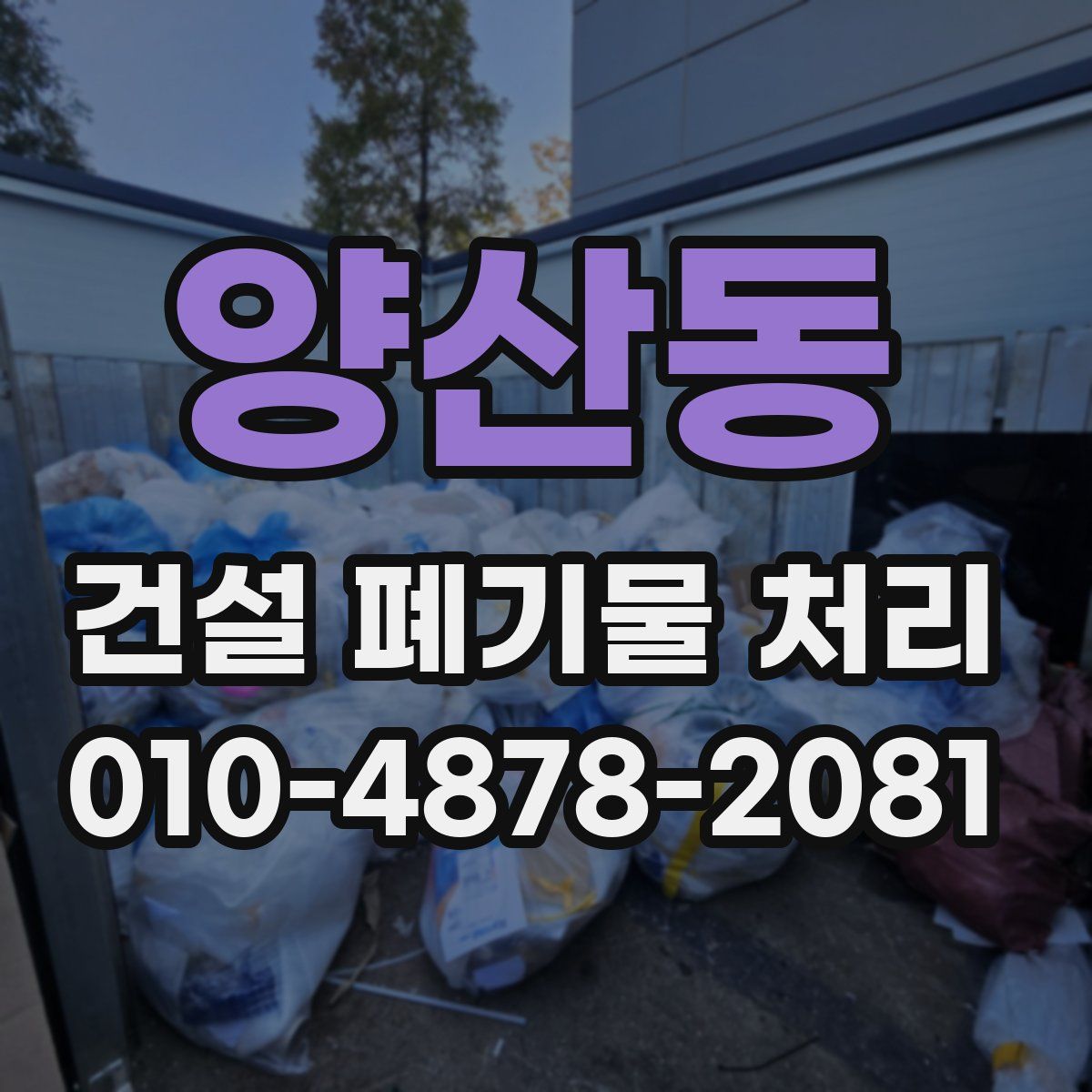 양산동 건설 폐기물 처리