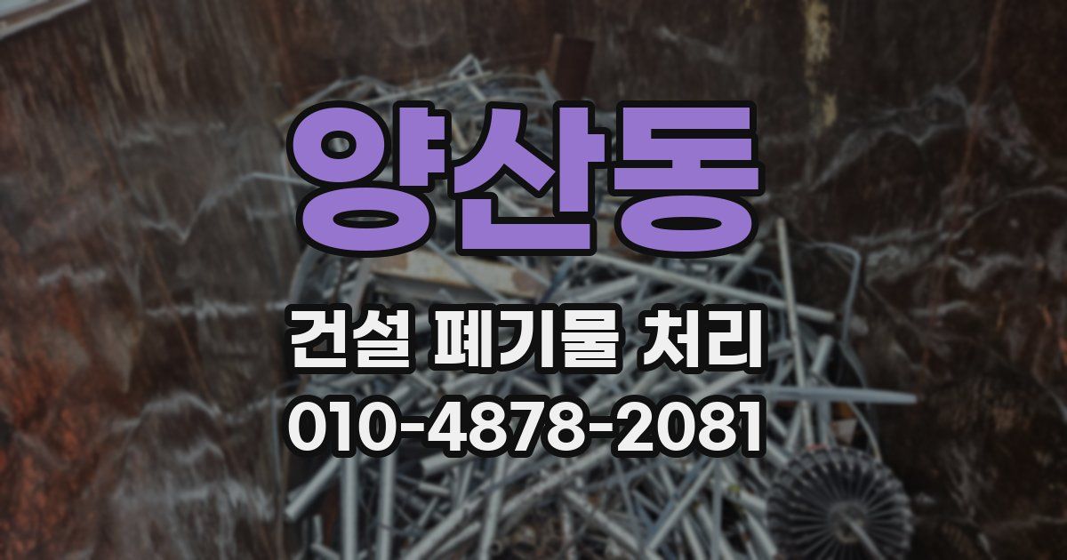 양산동 건설 폐기물 처리