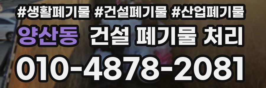 양산동 건설 폐기물 처리