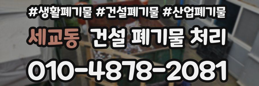 세교동 건설 폐기물 처리