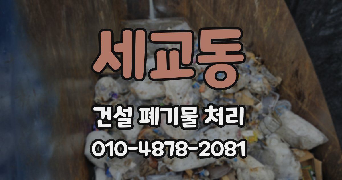세교동 건설 폐기물 처리