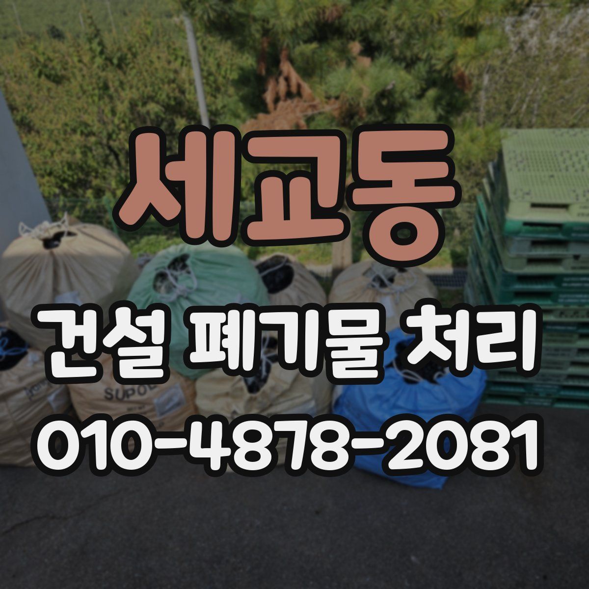 세교동 건설 폐기물 처리