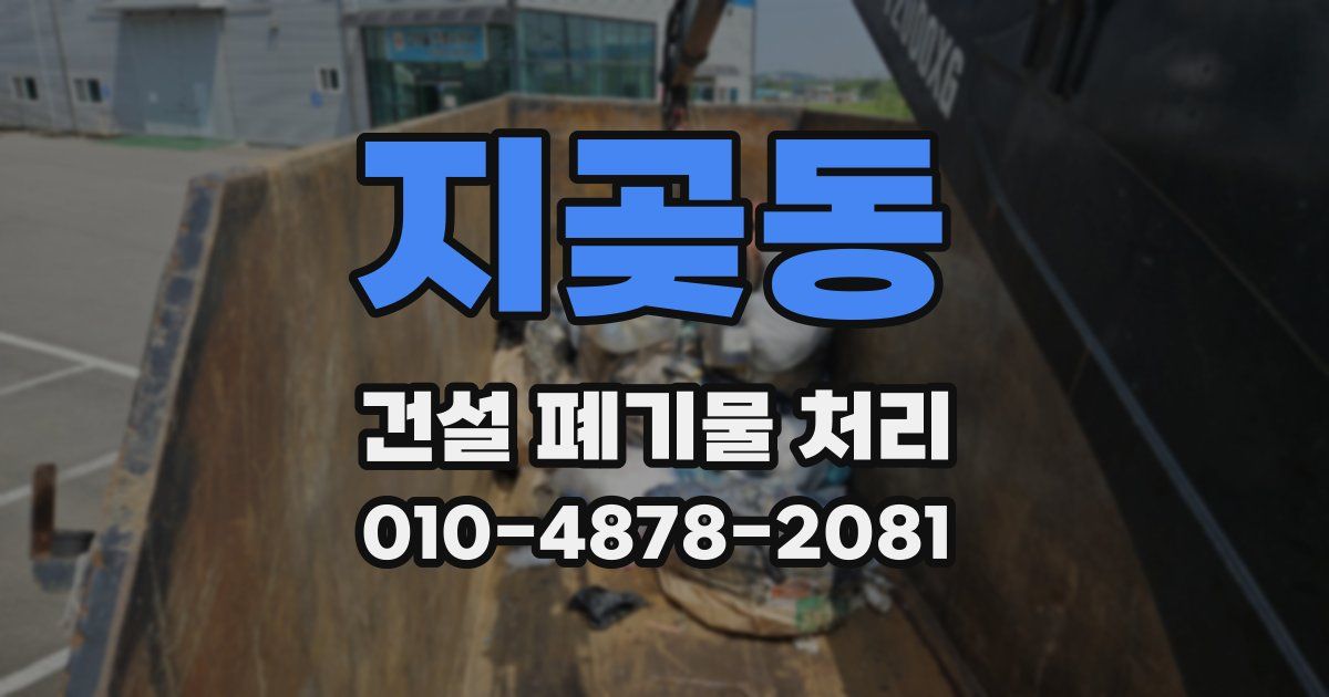 지곶동 건설 폐기물 처리