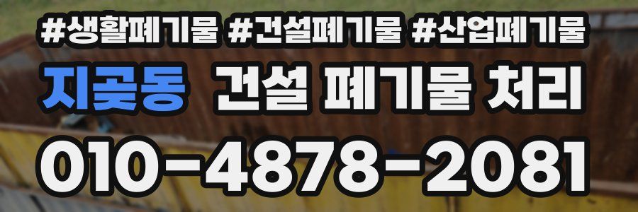 지곶동 건설 폐기물 처리