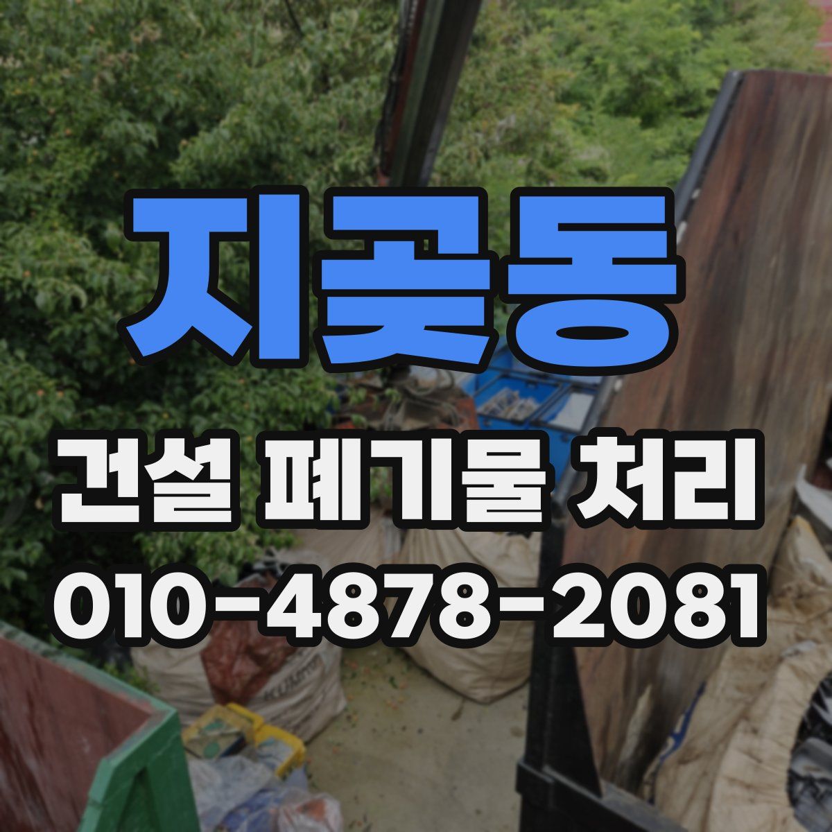 지곶동 건설 폐기물 처리