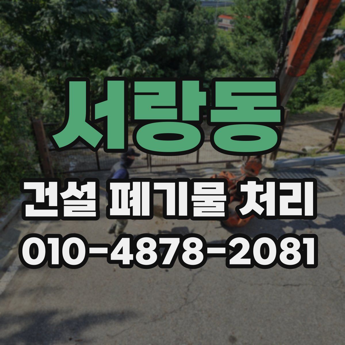 서랑동 건설 폐기물 처리