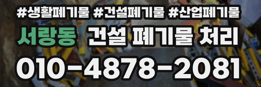서랑동 건설 폐기물 처리