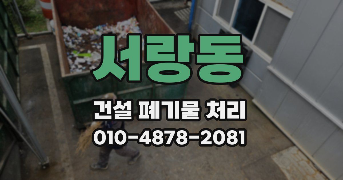 서랑동 건설 폐기물 처리