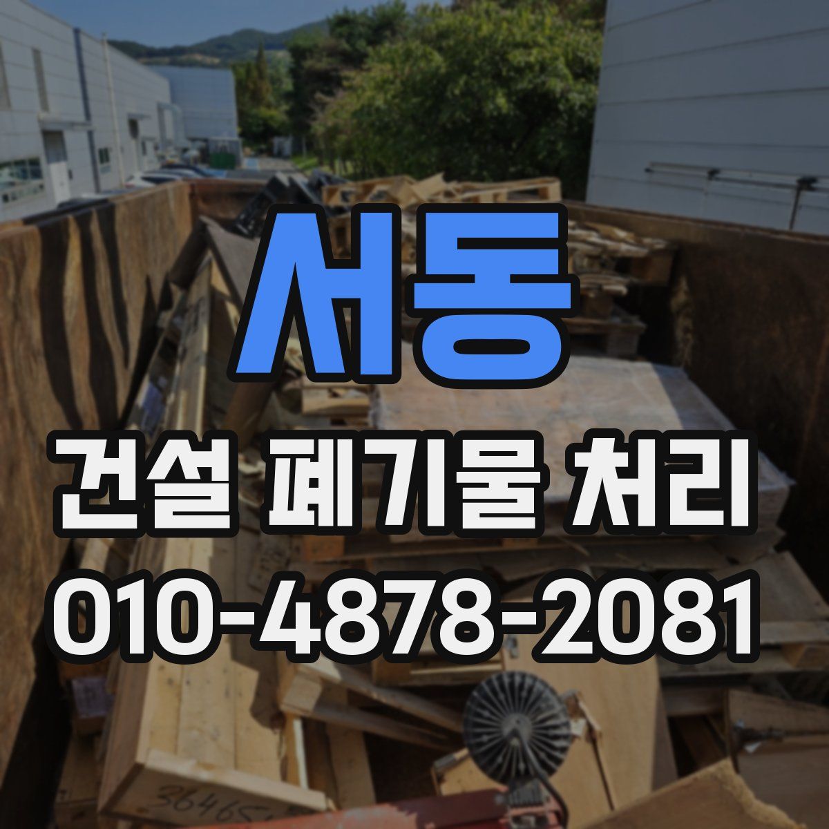 서동 건설 폐기물 처리