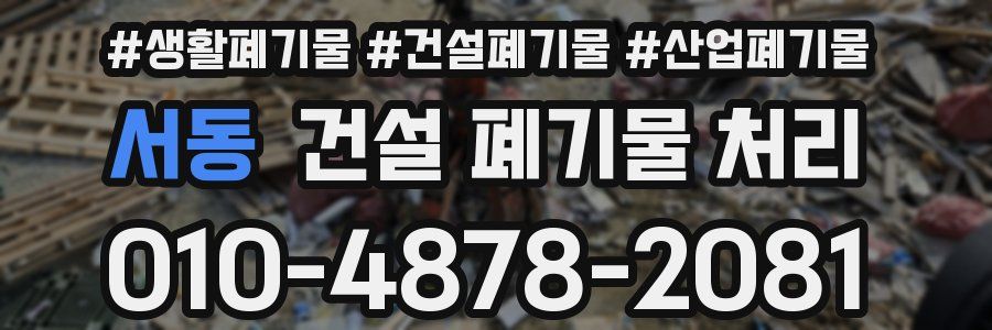 서동 건설 폐기물 처리