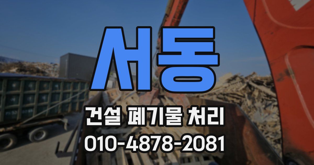 서동 건설 폐기물 처리
