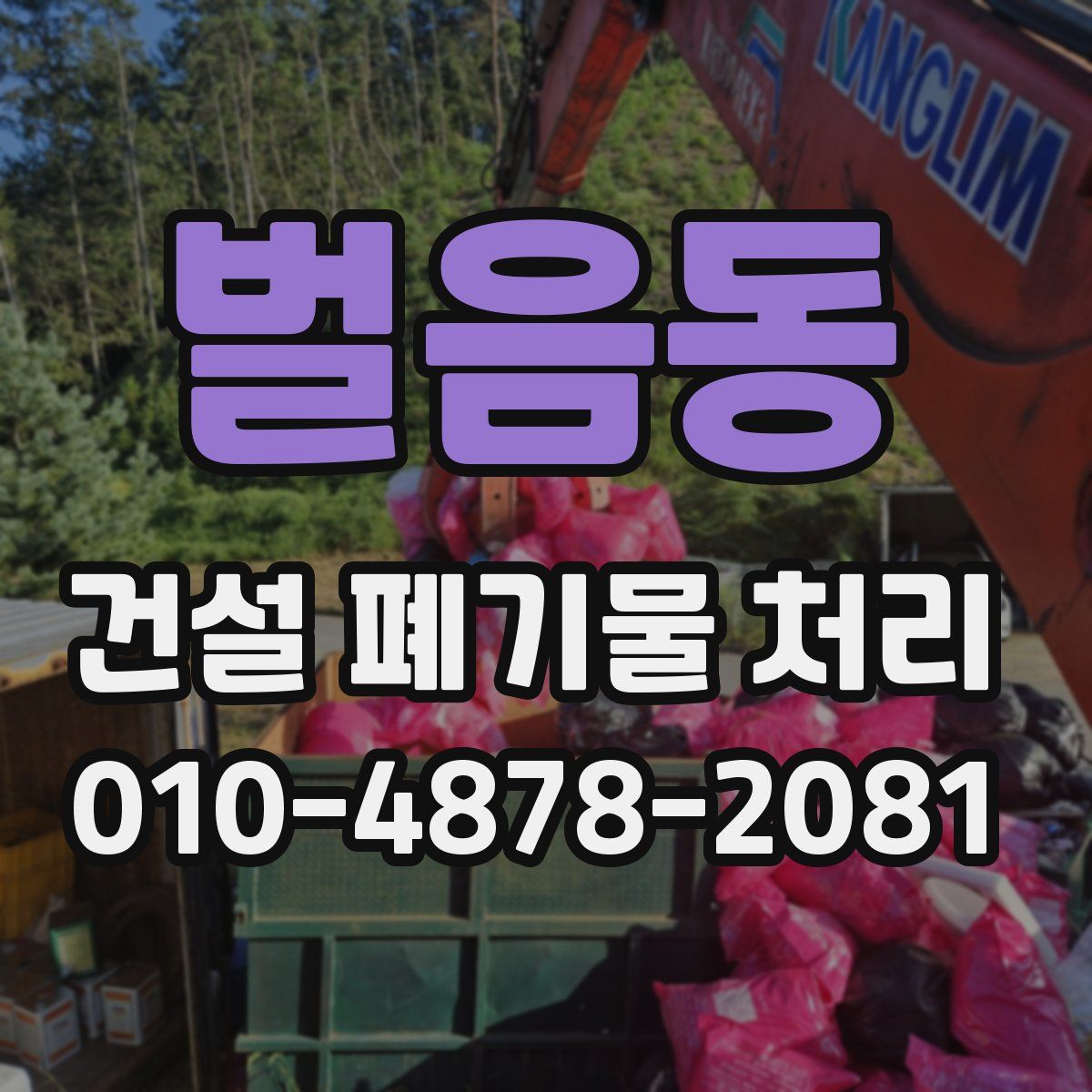 벌음동 건설 폐기물 처리