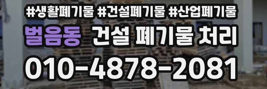 벌음동 건설 폐기물 처리